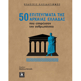 50 επιτεύγματα της Αρχαίας Ελλάδας που επηρέασαν την ανθρωπότητα