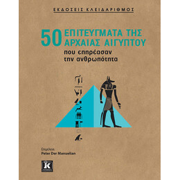 50 επιτεύγματα της Αρχαίας Αιγύπτου που επηρέασαν την ανθρωπότητα