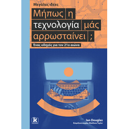 Μήπως η τεχνολογία μας αρρωσταίνει; - Μεγάλες ιδέες