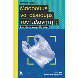 Μπορούμε να σώσουμε τον πλανήτη; - Μεγάλες ιδέες