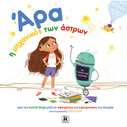 Άρα, η μηχανικός των άστρων