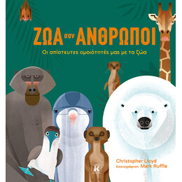 Ζώα σαν άνθρωποι