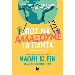 Πώς να αλλάξουμε τα πάντα