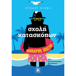 Σχολή κατασκόπων - Καλοκαιρινή αποστολή