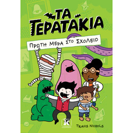 Τα τερατάκια -  Πρώτη μέρα στο σχολείο
