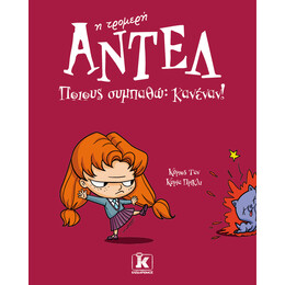 Ποιους συμπαθώ; Κανέναν! - Αντέλ η τρομερή