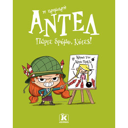 Πάρτε δρόμο, κότες! - Αντέλ η τρομερή