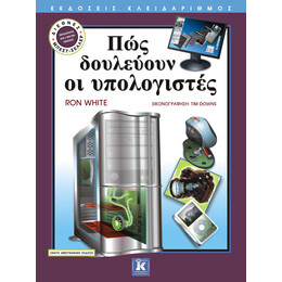 Πώς δουλεύουν οι υπολογιστές