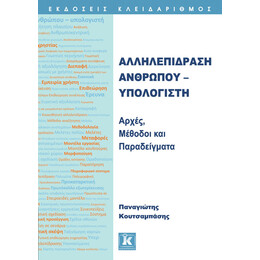 Αλληλεπίδραση Ανθρώπου - Υπολογιστή: Αρχές, μέθοδοι και παραδείγματα