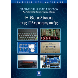 Η θεμελίωση της πληροφορικής