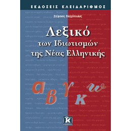 Λεξικό των ιδιωτισμών της νέας ελληνικής