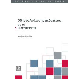 Οδηγός ανάλυσης δεδομένων με το IBM SPSS 19.0