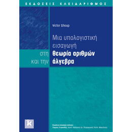 Υπολογιστική εισαγωγή στην θεωρία αριθμών και την άλγεβρα