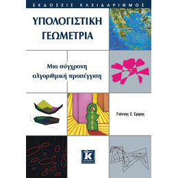 Υπολογιστική γεωμετρία