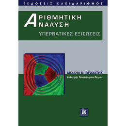 Αριθμητική Ανάλυση - Υπερβατικές εξισώσεις