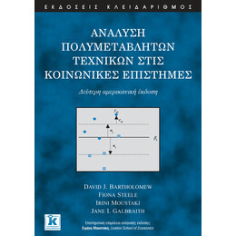 Ανάλυση πολυμεταβλητών τεχνικών στις κοινωνικές επιστήμες