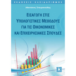Εισαγωγή στις Υπολογιστικές μεθόδους για τις Οικονομικές και Επιχειρησιακές σπουδές