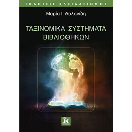 Ταξινομικά συστήματα βιβλιοθηκών