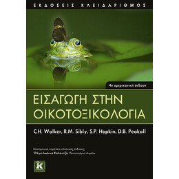 Εισαγωγή στην Οικοτοξικολογία