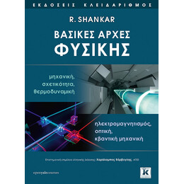 Βασικές αρχές Φυσικής
