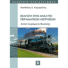 Εισαγωγή στην ανάλυση πειραματικών μετρήσεων - Απλά πειράματα φυσικής