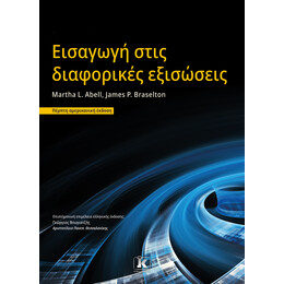 Εισαγωγή στις διαφορικές εξισώσεις