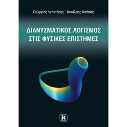 Διανυσματικός λογισμός στις φυσικές επιστήμες