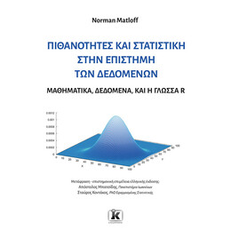 Πιθανότητες και στατιστική στην επιστήμη των δεδομένων