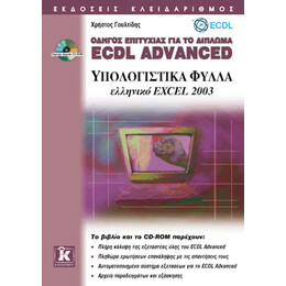 ECDL Advanced ελληνικό Excel 2003