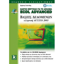 ECDL Advanced ελληνικό Access 2003