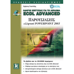 ECDL Advanced ελληνικό Powerpoint 2003