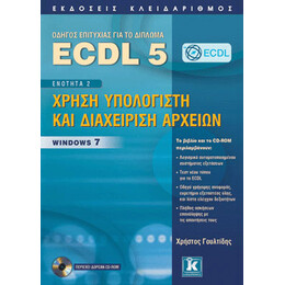 ECDL 5 - Ενότητα 2 - Χρήση υπολογιστή και διαχείριση αρχείων - Windows 7