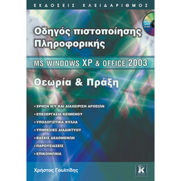 Οδηγός πιστοποίησης Πληροφορικής - MS Windows XP & Office 2003 Θεωρία και Πράξη