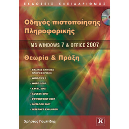 Οδηγός πιστοποίησης Πληροφορικής - MS Windows 7 & Office 2007 - Θεωρία και Πράξη
