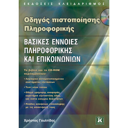 Οδηγός πιστοποίησης Πληροφορικής - Βασικές έννοιες Πληροφορικής και Επικοινωνιών