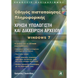 Οδηγός πιστοποίησης Πληροφορικής - Χρήση υπολογιστή και διαχείριση αρχείων - Windows 7