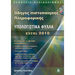 Οδηγός πιστοποίησης Πληροφορικής - Υπολογιστικά Φύλλα - Excel 2010