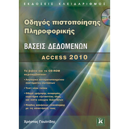 Οδηγός πιστοποίησης Πληροφορικής - Βάσεις Δεδομένων - Access 2010