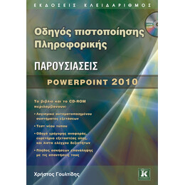 Οδηγός πιστοποίησης Πληροφορικής - Παρουσιάσεις - PowerPoint 2010