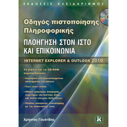Οδηγός πιστοποίησης Πληροφορικής - Πλοήγηση στον Ιστό και επικοινωνία - Internet Explorer & Outlook 2010