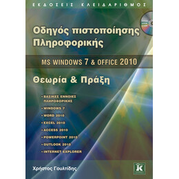 Οδηγός πιστοποίησης Πληροφορικής - MS Windows 7 & Office 2010 Θεωρία και Πράξη
