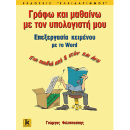 Γράφω & μαθαίνω με τον υπολογιστή μου