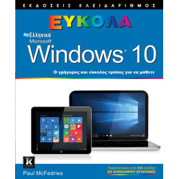 Ελληνικά Windows 10 - Εύκολα
