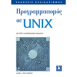 Προγραμματισμός σε Unix 2η έκδοση