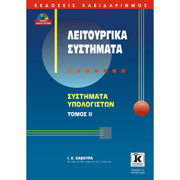 Λειτουργικά συστήματα Τόμος II, 7η έκδοση