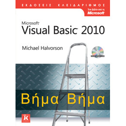 Microsoft Visual Basic 2010 Βήμα Βήμα