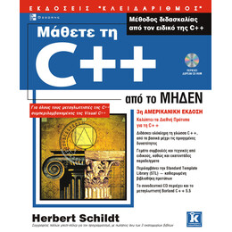 Μάθετε τη C++ από το μηδέν