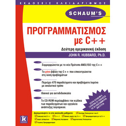 Schaum's προγραμματισμός με C++