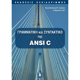 Γραμματική και συντακτικό της ANSI C