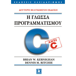 Η γλώσσα προγραμματισμού C - Δεύτερη βελτιωμένη έκδοση